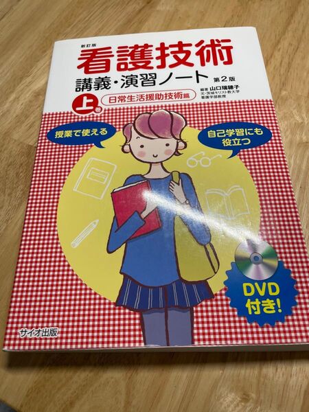 看護技術講義・演習ノート 第2版 上 日常生活援助技術編 DVD付き