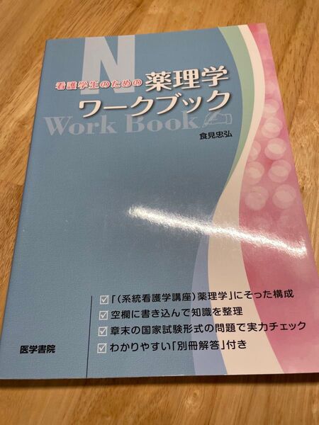 看護学生のための薬理学ワークブック