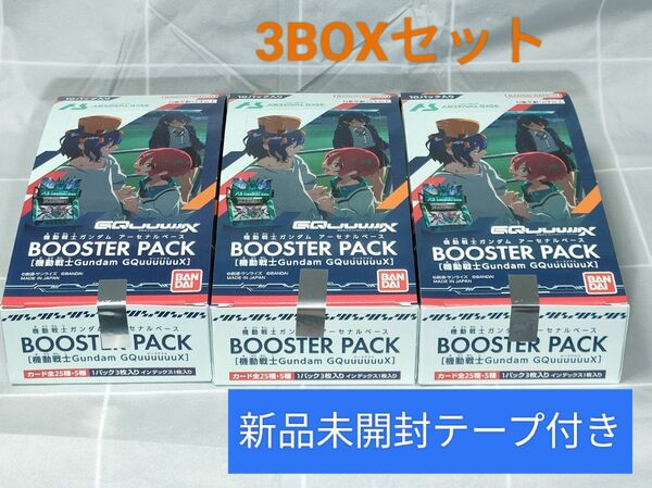 【新品】機動戦士ガンダム アーセナルベース BOOSTER PACK 機動戦士Gundam GQuuuuuuX 3BOX テープ付