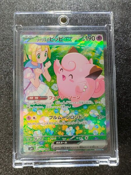 リーリエのピッピex SAR ポケモンカード バトルパートナーズ