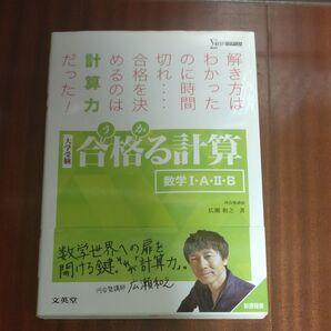 合格る計算 数学Ⅰ・A・Ⅱ・B