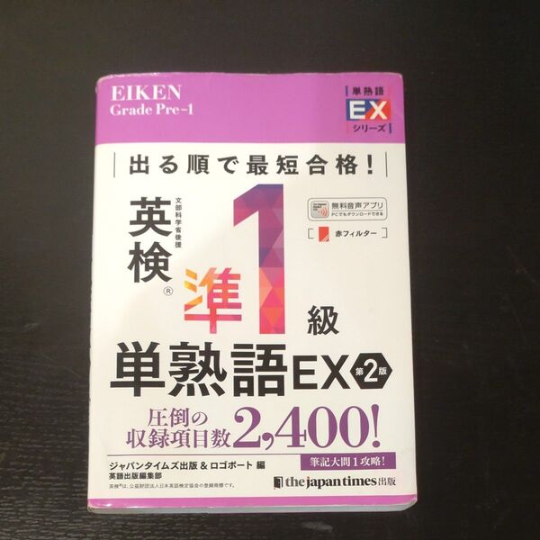 英検準1級単熟語EX 第2版 ジャパンタイムズ