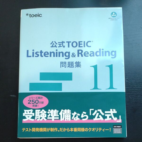 公式TOEIC Listening & Reading問題集11
