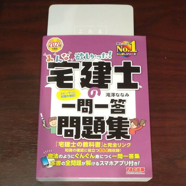 みんなが欲しかった!宅建士の一問一答問題集 2024年度版 (みんなが欲しかった!宅建士シリーズ) 滝澤ななみ/著
