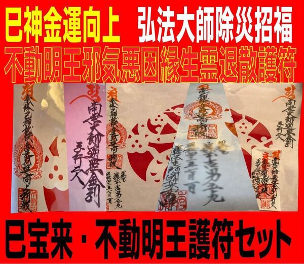 特別祈願宝来弘法大師除災招福・巳神金運向上・不動明王邪気生霊退散護符2点セット