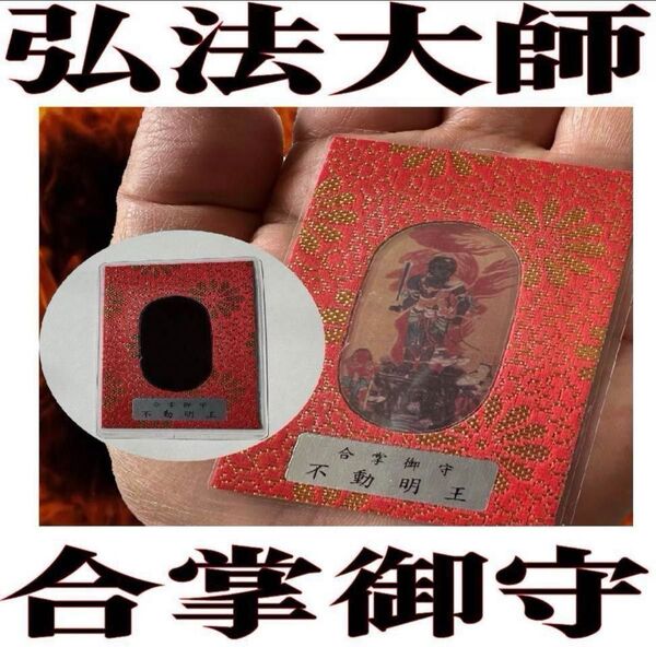 合掌すれば弘法大師の御姿が出る【合掌御守】弘法大師があなたの左右を離れない