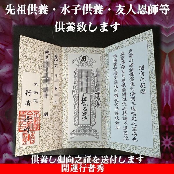 【故人を供養し守護霊に】廻向之証【先祖・水子・友人・知人等】墓参りに行けない必見