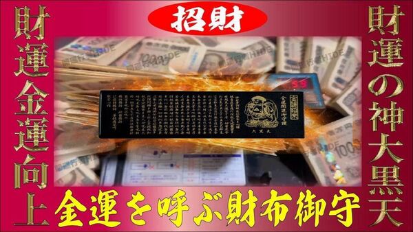 大黒天【招財全運開運守護】金運を呼ぶ財布守り【般若心経】