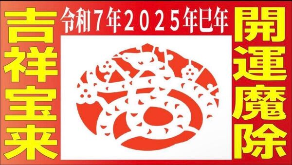 吉祥宝来2025年令和7年 干支巳【祈祷済】