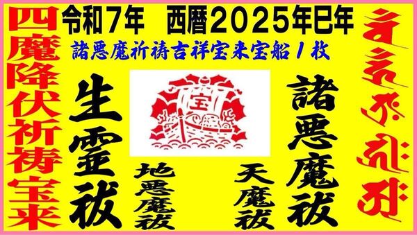 【極強力】四魔降伏特別祈祷宝来(生霊・人魔・天魔・諸悪魔退散)寶船 数量制限