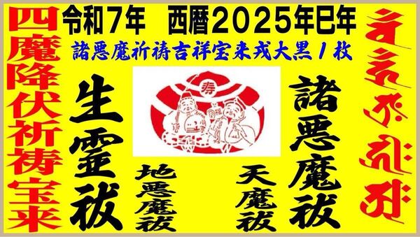 【極強力】【四魔降伏特別祈祷宝来】生霊・人魔・天魔・諸悪魔退散 戎大黒 数量制限