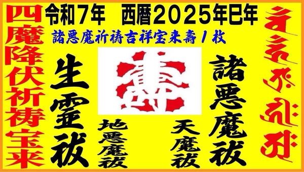 極強力 四魔降伏特別祈祷宝来(生霊・人魔・天魔・諸悪魔退散)壽 数量制限