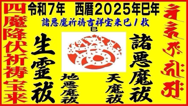 四魔降伏特別祈祷宝来(生霊・人魔・天魔・諸悪魔退散)巳 数量制限