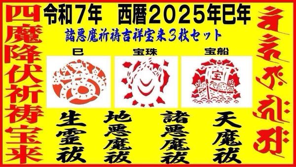 極強力【四魔降伏特別祈祷宝来】(生霊・人魔・天魔・諸悪魔退散)(巳 宝珠 宝船) 数量制限