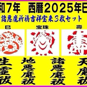 極強力【四魔降伏特別祈祷宝来】(生霊・人魔・天魔・諸悪魔退散)巳 宝珠 壽 数量制限