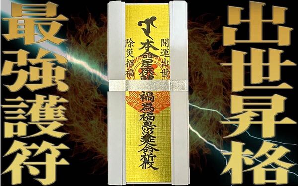 出世札【開運出世】最強護符開運出世、除災招福【北斗法】除災招福 #厄除け