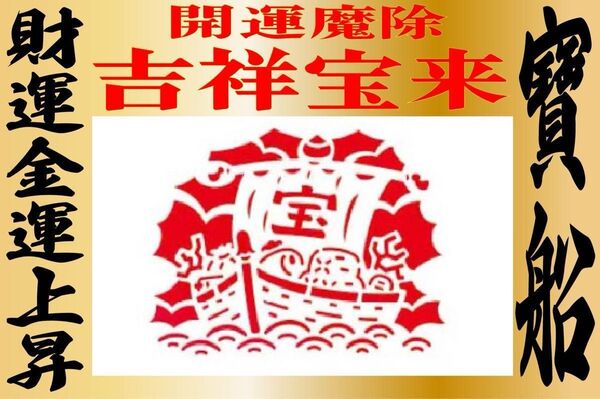 開運吉祥宝来2025年令和7年 宝船【祈祷済】85