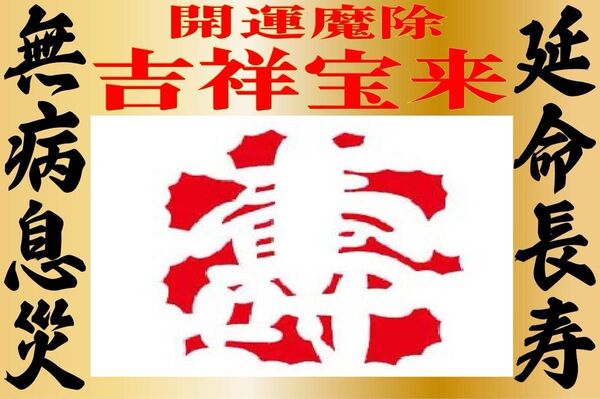 【邪気魔除】吉祥宝来【開運】2025年令和7年 壽【祈祷済】
