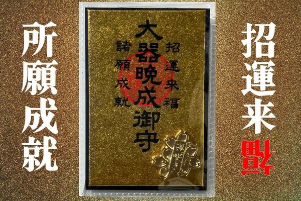 必見【招運来福】邪気・悪因縁・生霊・死霊も嫌がる【大器晩成御守】【所願成就】