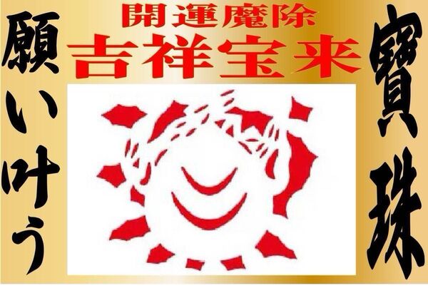 開運吉祥宝来2025年令和7年 願い叶う宝珠【祈祷済】15