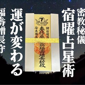 秘密仏教秘伝【北斗法福寿増長肌身守】弘法大師上人奥義(発送前浄書無し)