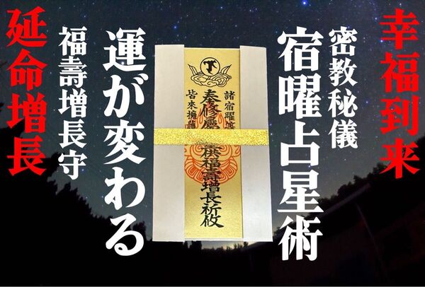 秘密仏教秘伝【北斗法福寿増長肌身守】弘法大師上人奥義(発送前浄書追祈祷有)