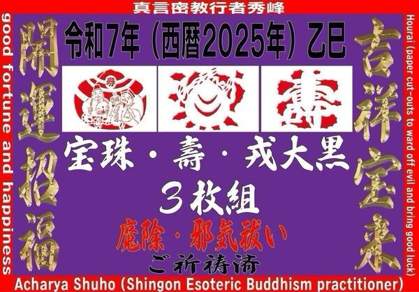 吉祥宝来2025年令和7年 壽・戎大黒・宝珠【祈祷済み】