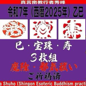 吉祥宝来2025年令和7年 干支巳・宝珠・壽【祈祷済】