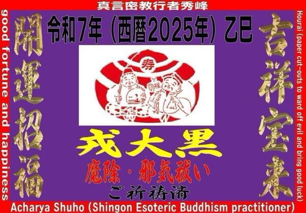 吉祥宝来2025年令和7年 戎大黒【祈祷済】