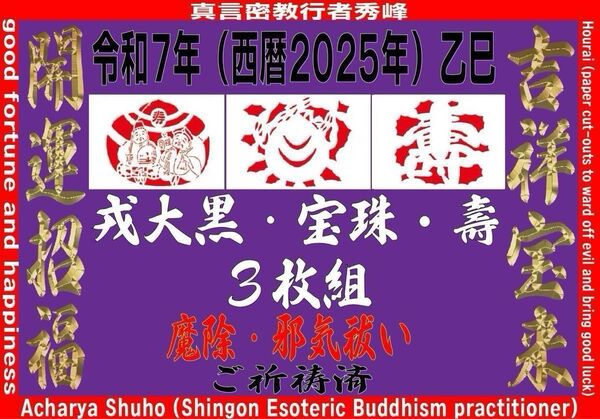 吉祥宝来2025年令和7年 壽・戎大黒・宝珠【祈祷済】