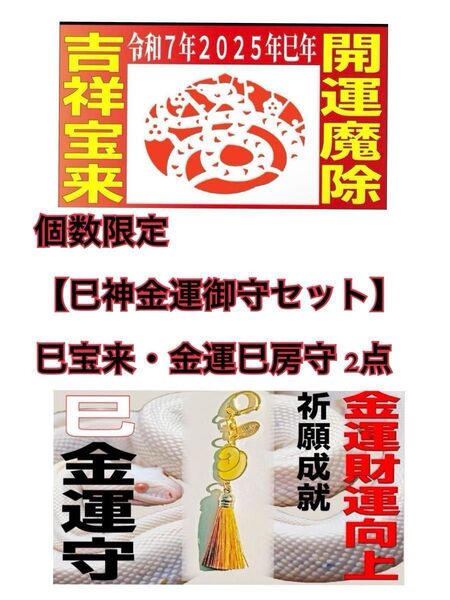 個数限定【巳神金運御守セット】巳宝来・金運巳房守 2点 売切れの際ご了承ください
