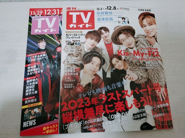 Kis-My-Ft2(キスマイ)週間TVガイド(北海道・青森版)・月刊TVガイド(北海道版)2点セット