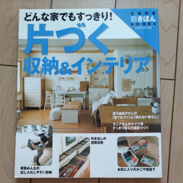 片づく収納&インテリア どんな家でもすっきり! ワイド版 (主婦の友新きほんBOOKS INTERIOR) 主婦の友社
