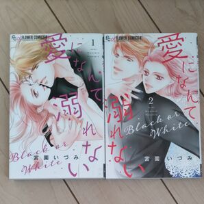愛になんて溺れない 1、2巻(プチコミックフラワーコミックスα) 宮園いづみ/著