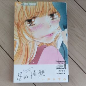 一井かずみ初期傑作集 昼の情熱 (プチコミックフラワーコミックスα) 一井かずみ/著