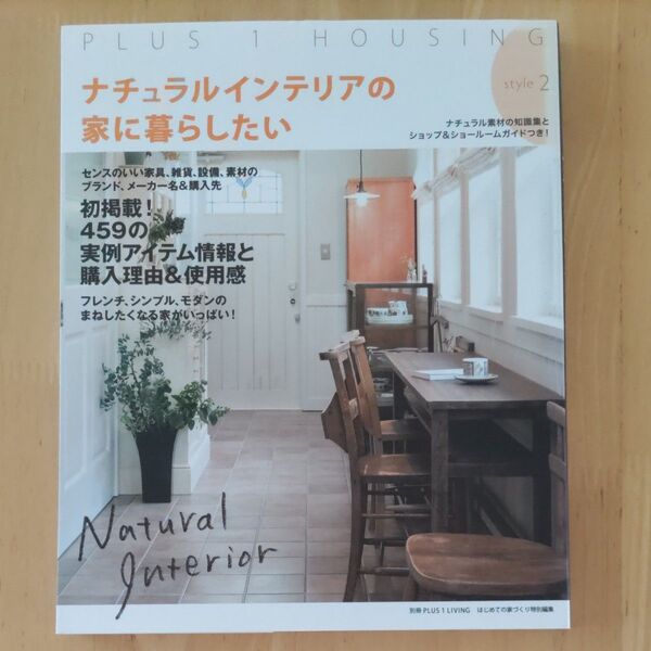 ナチュラルインテリアの家に暮らしたい style2 別冊プラスワンリビング/主婦の友社