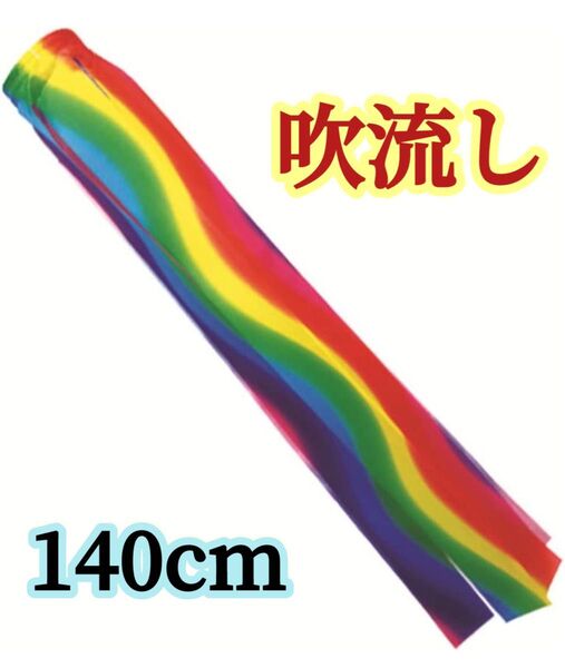 鯉のぼりの吹流し(単品)140cm 単品販売 こどもの日 こいのぼり 吹流し