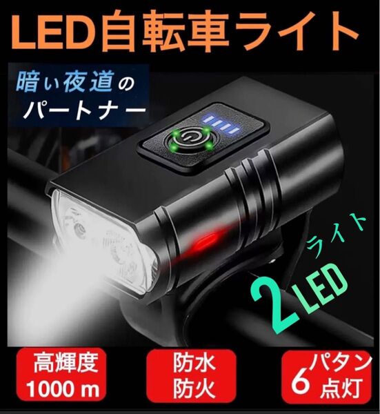 自転車 ヘッド ライト USB充電式 2LED 6モード搭載 MTB 懐中電灯 サイクリング 防水 耐衝撃