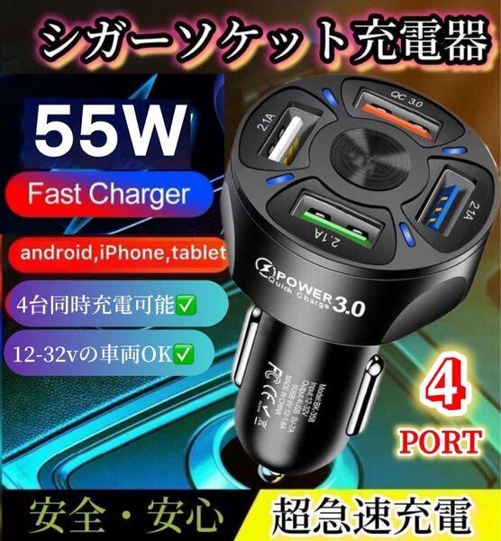車載充電器 カーチャージャー シガーソケット QC3.0 車用充電器 4つのUSBポート 55W 急速充電器 12-32v対応