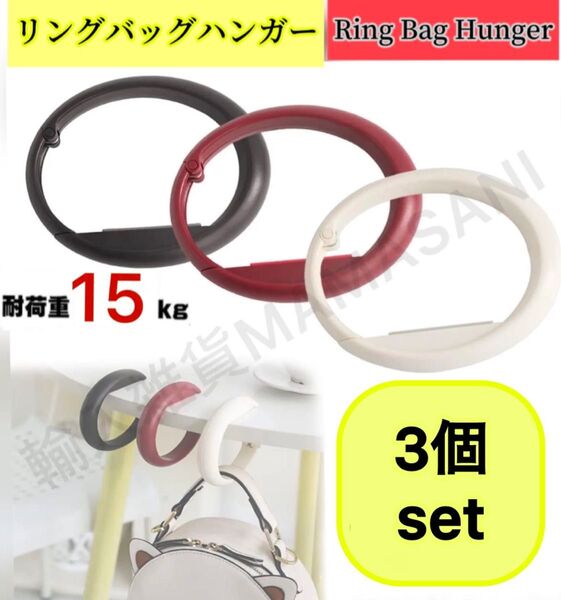 3個 ※バッグハンガー カバン掛け リング型 フック カラビナ 自転車カゴ クリップ 荷物まとめ リング型 耐荷重 15kg