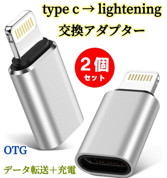 2個※TYPE-C Lightning 変換 アダプタ 充電 転送 コネクタ ケーブル iPhone タイプC ライトニング 銀色