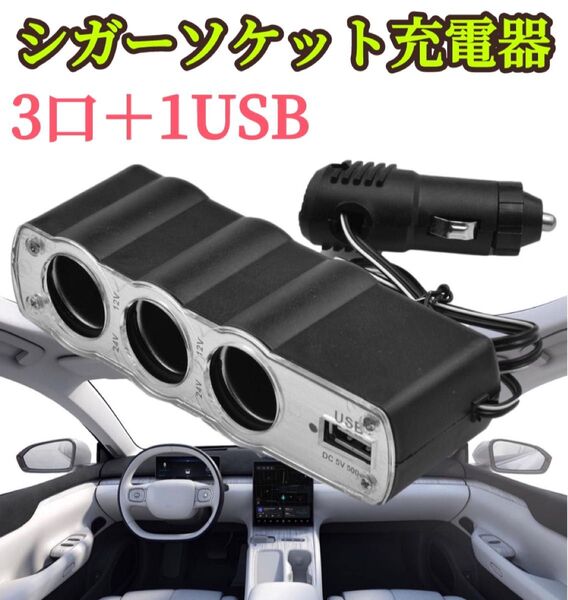 シガーソケット 3連 USBポート増設 スマホ充電 カーナビ 充電器 車載 DC12V/24V コンバーター カーチャージャー パ