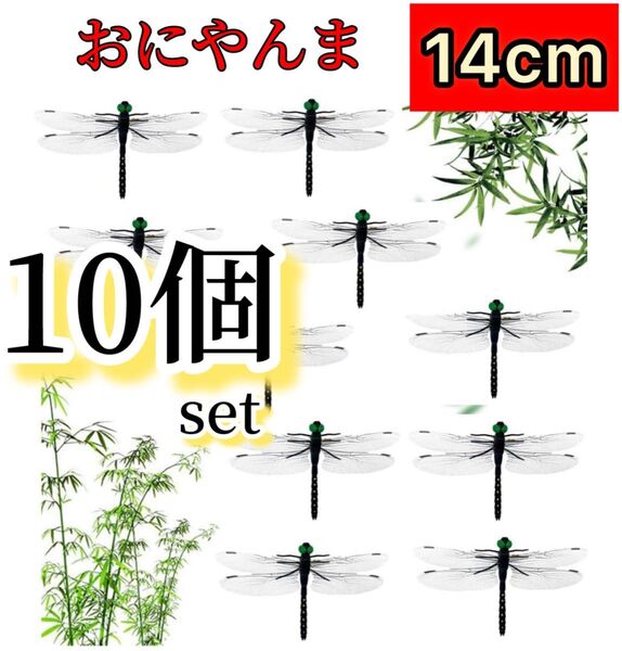 10個※オニヤンマ 虫除け 14cm おにやんま フィギュア リアルトンボ 虫よけ 虫対策 ストラップ 安全ピン付き アウトドア