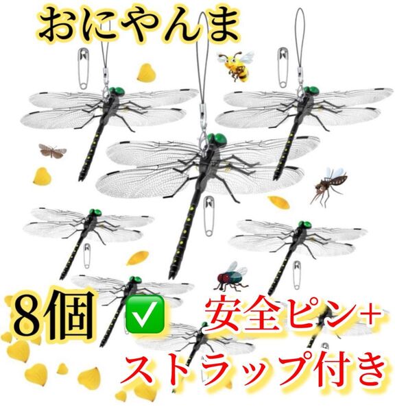 8個※14cm/BIGオニヤンマ 虫除け 害虫駆除グッズ キャンプBBQ 釣り とんぼ アウトドア トンボ おにやんま ブローチ