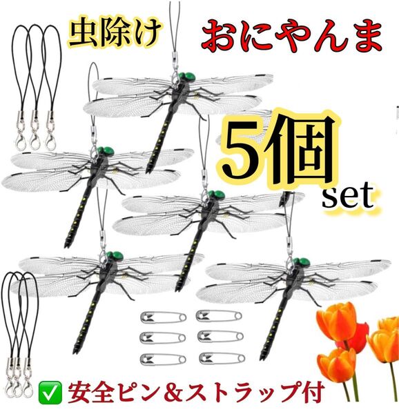 5個※オニヤンマ 虫除け 14cm おにやんま フィギュア リアル トンボ 虫よけ 虫対策 ストラップ 安全ピン付き アウトドア