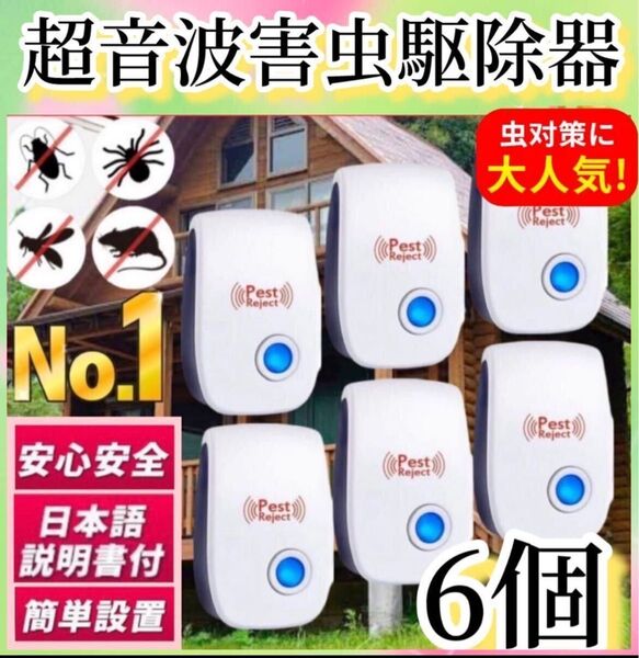 6個※ネズミ駆除機 害虫 撃退 退治 対策 虫除け 超音波発生機 ゴキブリ ダニ ハエ 害獣 クモ コバエ 超音波害虫駆除器b