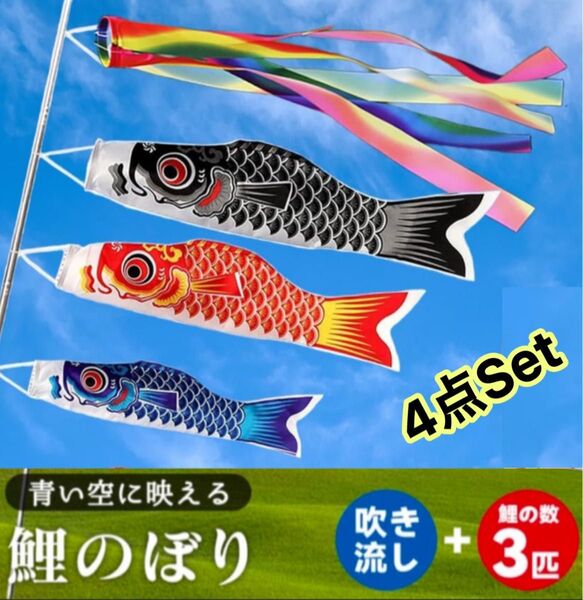 4点セット こいのぼり 鯉のぼり 【鯉3匹+五色吹流し】 こどもの日 初節句 お祝い 五月五日 子供の日 端午節句 出産祝