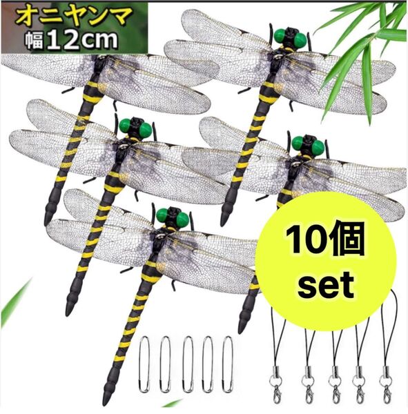 12cm★10個 オニヤンマ 虫よけ おにやんまフィギュア ストラップ付き 安全ピン付き 蜻蛉 トンボ昆虫 キーホルダー ブローチ