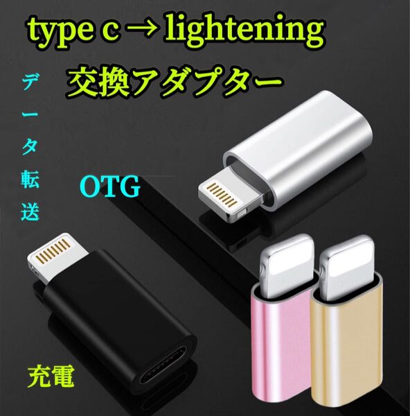 4個セット※TYPE-C Lightning 変換 アダプタ 充電 転送 コネクタ ケーブル iPhone タイプC ライトニング