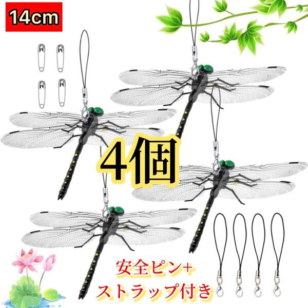 4個※オニヤンマ 虫除け 14cm おにやんま フィギュア リアル トンボ 虫よけ 虫対策 ストラップ 安全ピン付き アウトドア